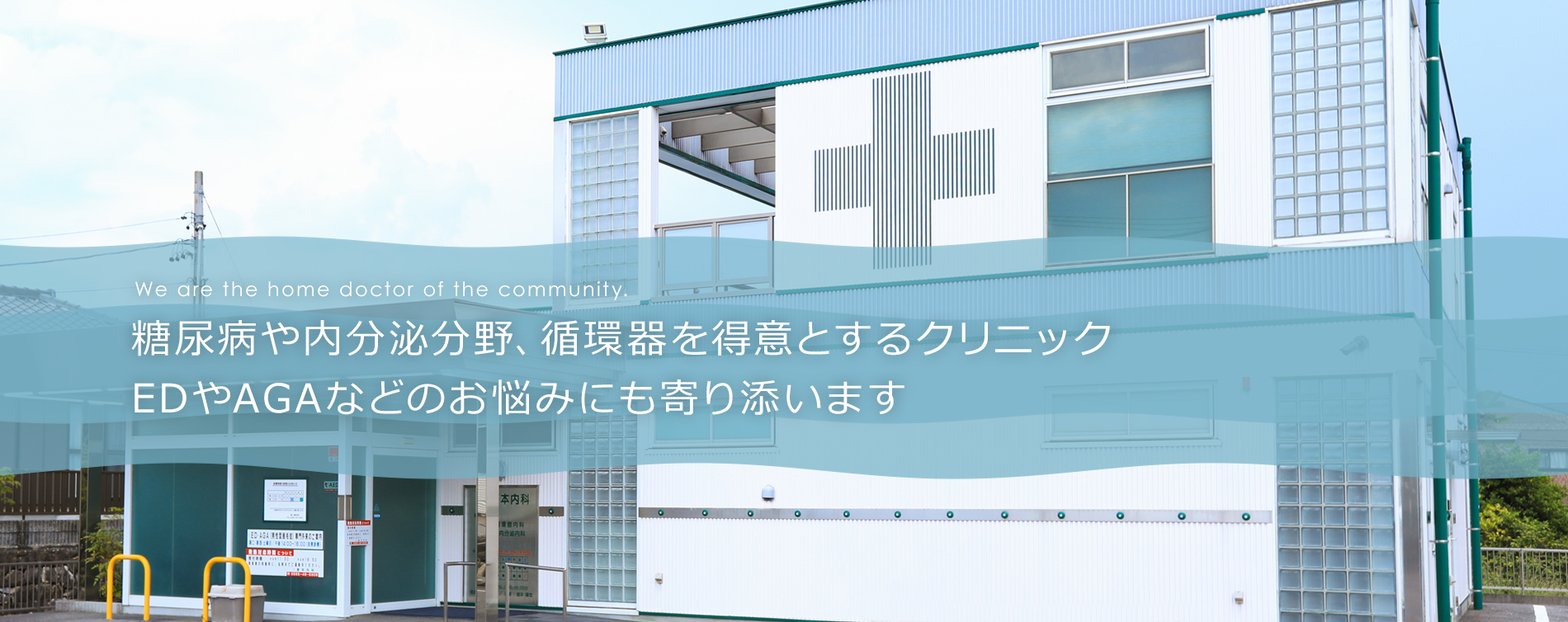 糖尿病や内分泌分野を得意とするクリニック　EDやAGAなどのお悩みにも寄り添います